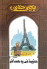 كتاب حقيبة في يد مسافر