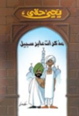 كتاب مذكرات عابر سبيل