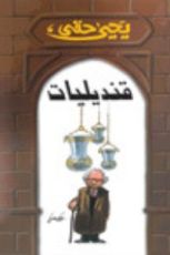 كتاب قنديليات