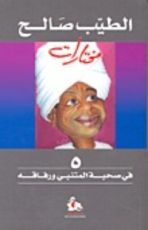 كتاب في صحبة المتنبي ورفاقه