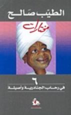 كتاب في رحاب الجنادرية وأصيلة