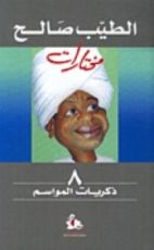 كتاب ذكريات المواسم