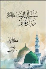 كتاب سنة آل البيت عليهم السلام ومذهبهم