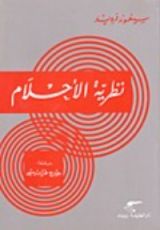 كتاب نظرية الأحلام
