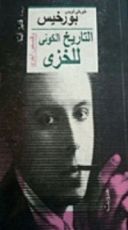 كتاب التاريخ الكوني للخزي