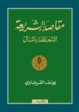 كتاب مقاصد الشريعة المتعلقة بالمال