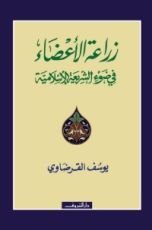 كتاب زراعة الأعضاء في ضوء الشريعة الإسلامية