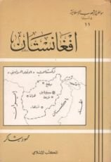 كتاب مواطن الشعوب الإسلامية في آسيا (11) : افغانستان