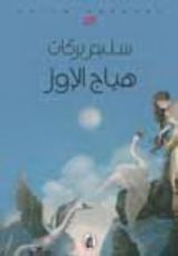 رواية هياج الأوز