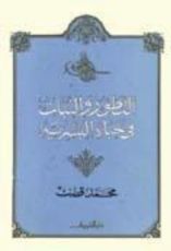 كتاب التطور والثبات في حياة البشرية