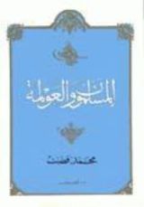 كتاب المسلمون والعولمة
