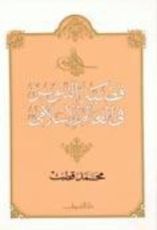 كتاب قضية التنوير في العالم الإسلامي