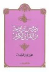 كتاب دروس تربوية من القرآن الكريم