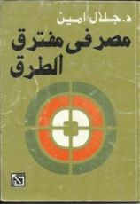 كتاب مصر في مفترق الطرق