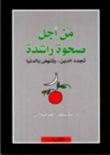 كتاب من أجل صحوة راشدة تجدد الدين و تنهض بالدنيا