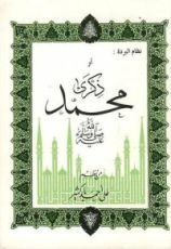 كتاب نظام البردة أو ذكرى محمد