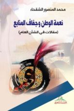 كتاب نعمة الوطن وجفاف المنابع