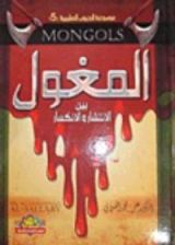 كتاب المغول بين الانتشار والانكسار