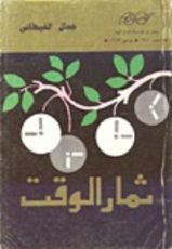 كتاب ثمار الوقت