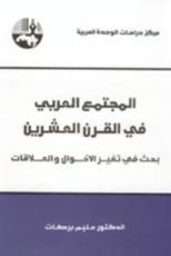 كتاب المجتمع العربي في القرن العشرين: بحث في تغير الأحوال والعلاقات