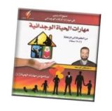 كتاب مهارات الحياة الوجدانية