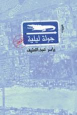 كتاب جولة ليلية