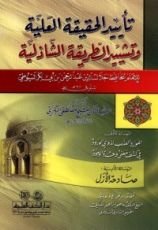 كتاب تأييد الحقيقة العلية وتشييد الطريقة الشاذلية