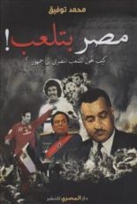 كتا مصر بتلعب!: كيف تحول الشعب المصري إلى جمهور؟