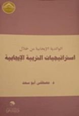 كتاب الوالدية الإيجابية من خلال استراتيجيات التربية الإيجابية