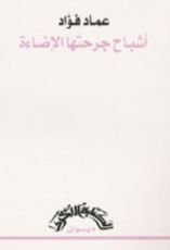 كتاب أشباح جرحتها الإضاءة