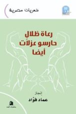 كتاب رعاة ظلال.. حارسو عزلات أيضا