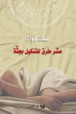 كتاب عشر طرق للتنكيل بجثة