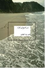 كتاب سنن التاريخ فى القرآن