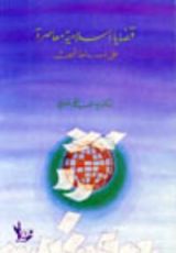كتاب قضايا إسلامية معاصرة على بساط البحث