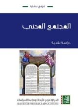 كتاب المجتمع المدني: دراسة نقدية