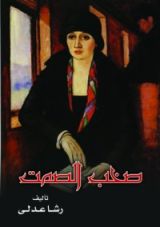 كتاب صخب الصمت