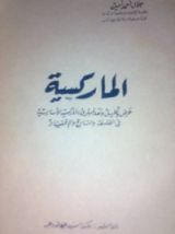 كتاب الماركسية