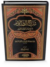 كتاب شرح الصدور بشرح حال الموتى والقبور