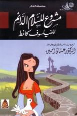كتاب مشروع للسلام الدائم