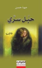 رواية حبل سري