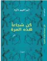 كتاب كن شجاعا هذه المرة