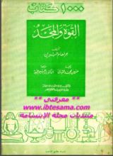 كتاب القوة والمجد