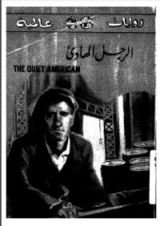 رواية الرجل الهادئ