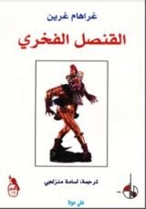 كتاب القنصل الفخري