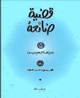 رواية قضية ضائعة