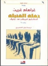 رواية حفلة القنبلة