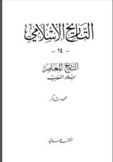 كتاب التاريخ المعاصر : بلاد المغرب