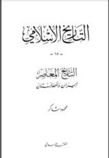 كتاب التاريخ المعاصر : إيران وأفغانستان