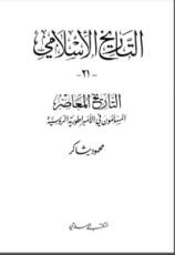 كتاب التاريخ المعاصر : المسلمون في الإمبراطورية الروسية