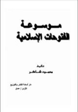 كتاب موسوعة الفتوحات الإسلامية